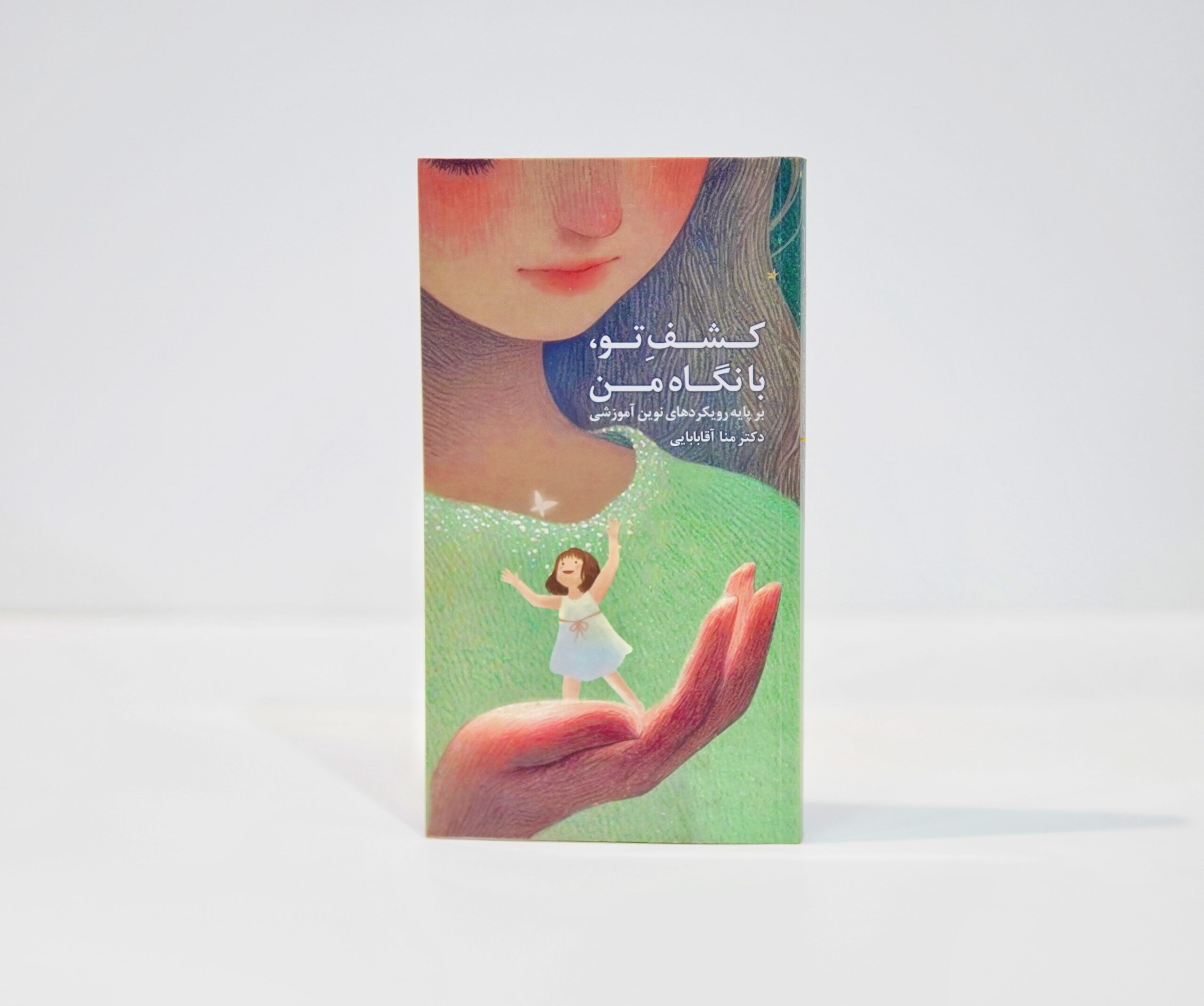 کتاب "کشف تو، با نگاه من" دکتر منا آقابابایی