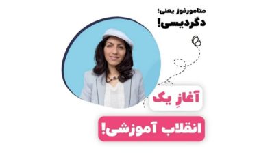 لایف استایل آموزشی و پرورشی