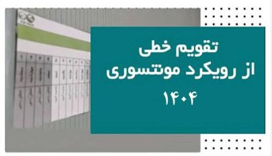 پکیج تقویم خطی مونتسوری