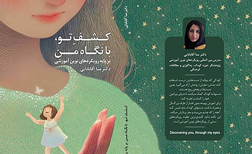 کتاب کشف تو با نگاه من از دکتر منا آقابابایی