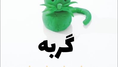 کارت های الگوی خمیربازی