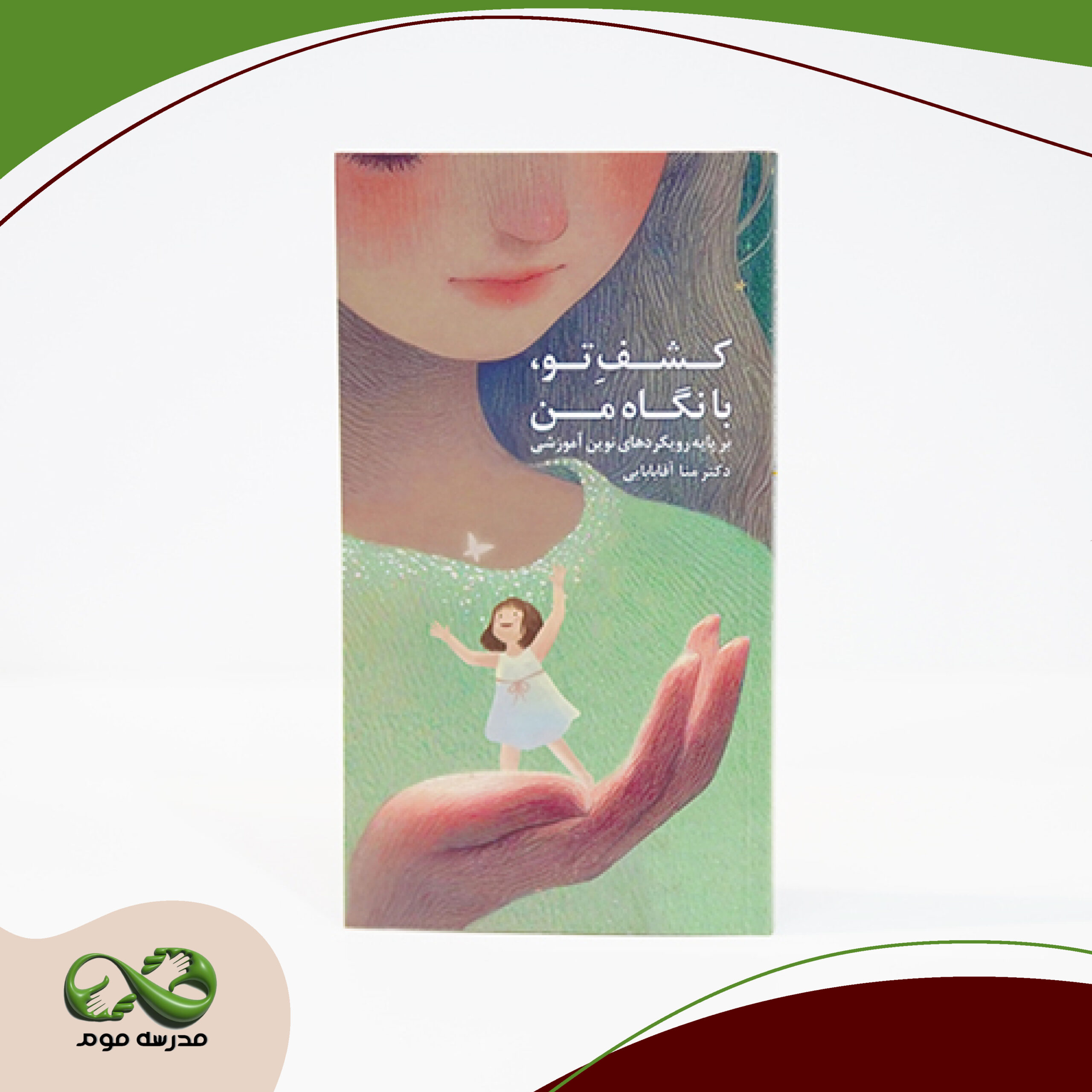 کتاب "کشف تو، با نگاه من" دکتر منا آقابابایی