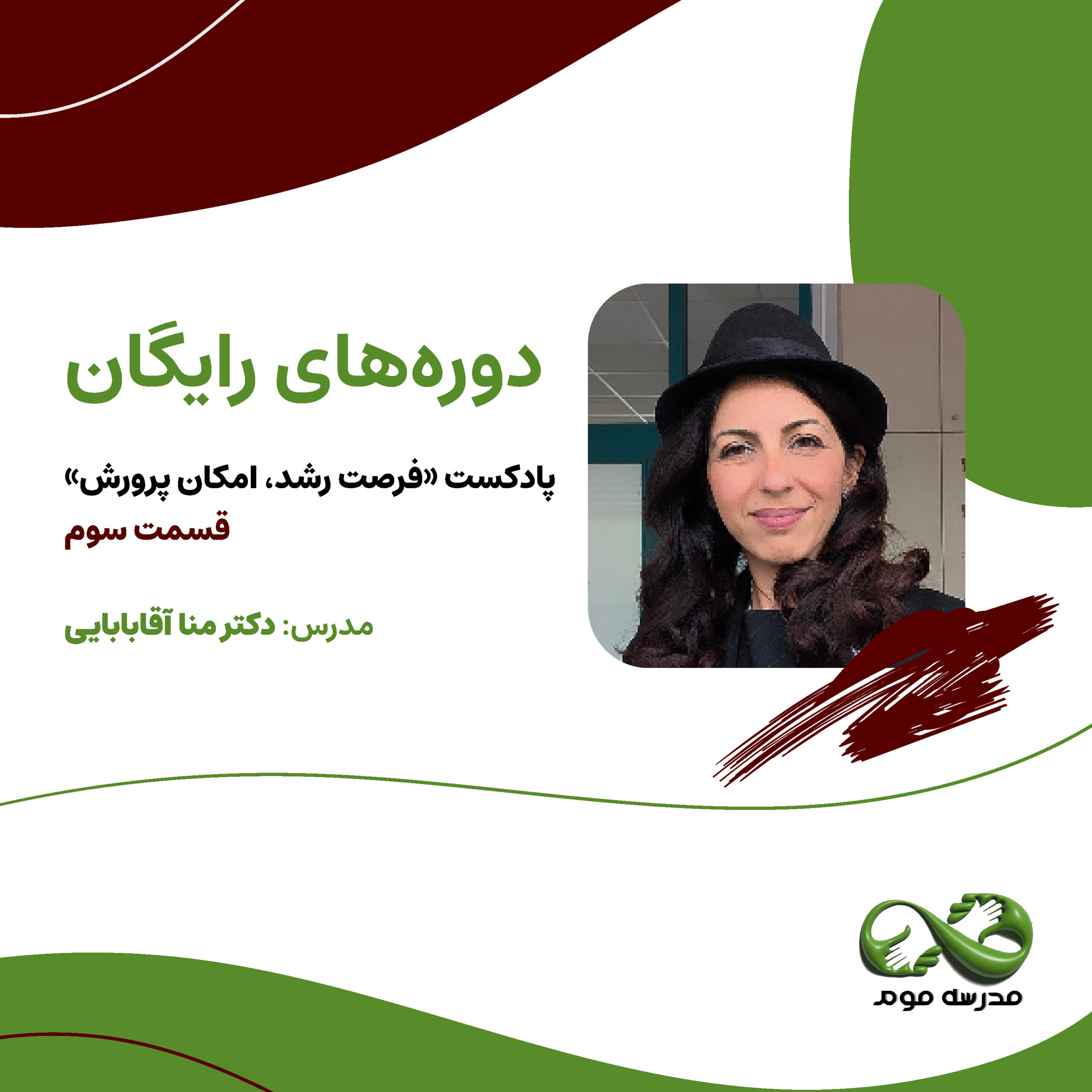 سری پادکست های «فرصت رشد، امکان پرورش»