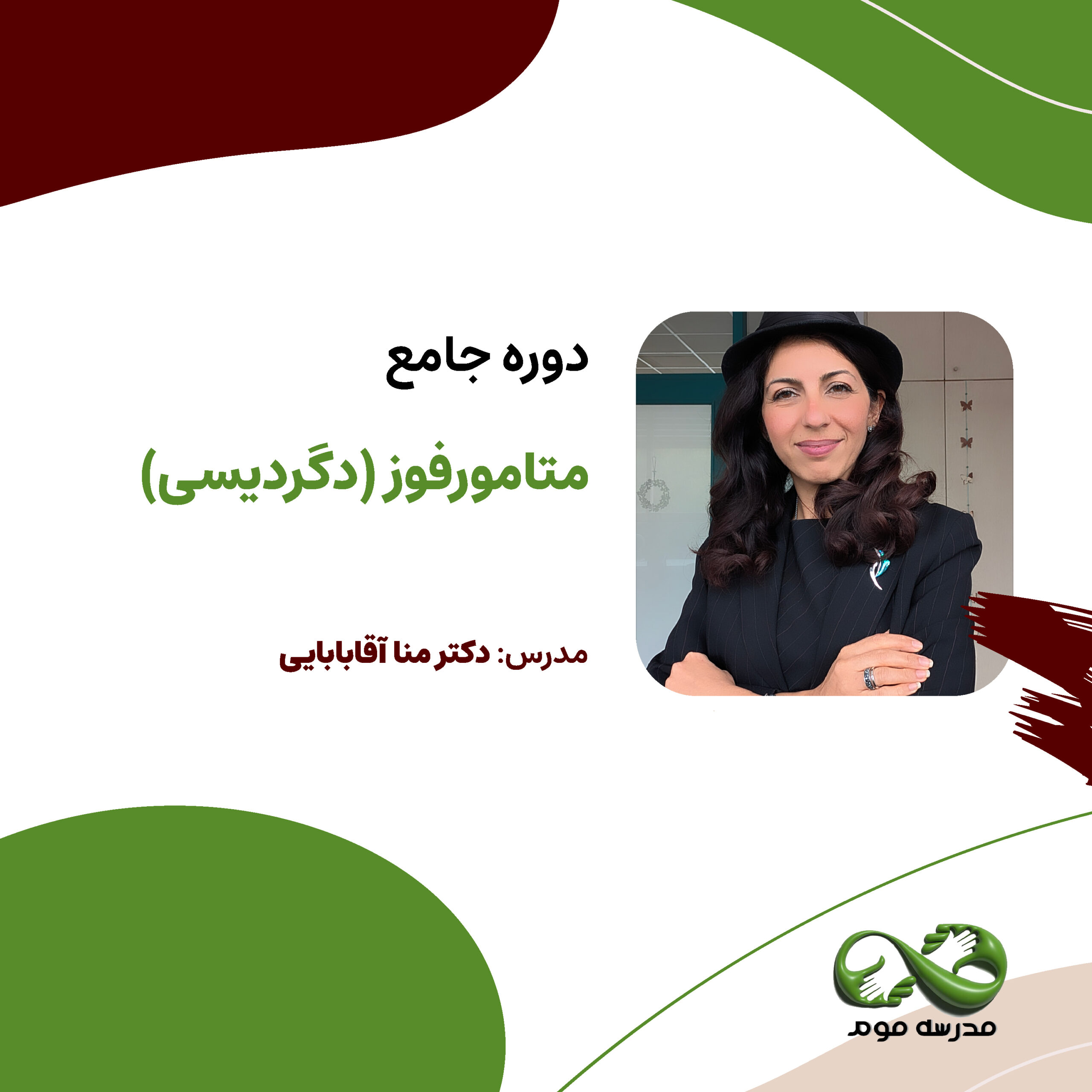 دوره جامع "متامورفوز"