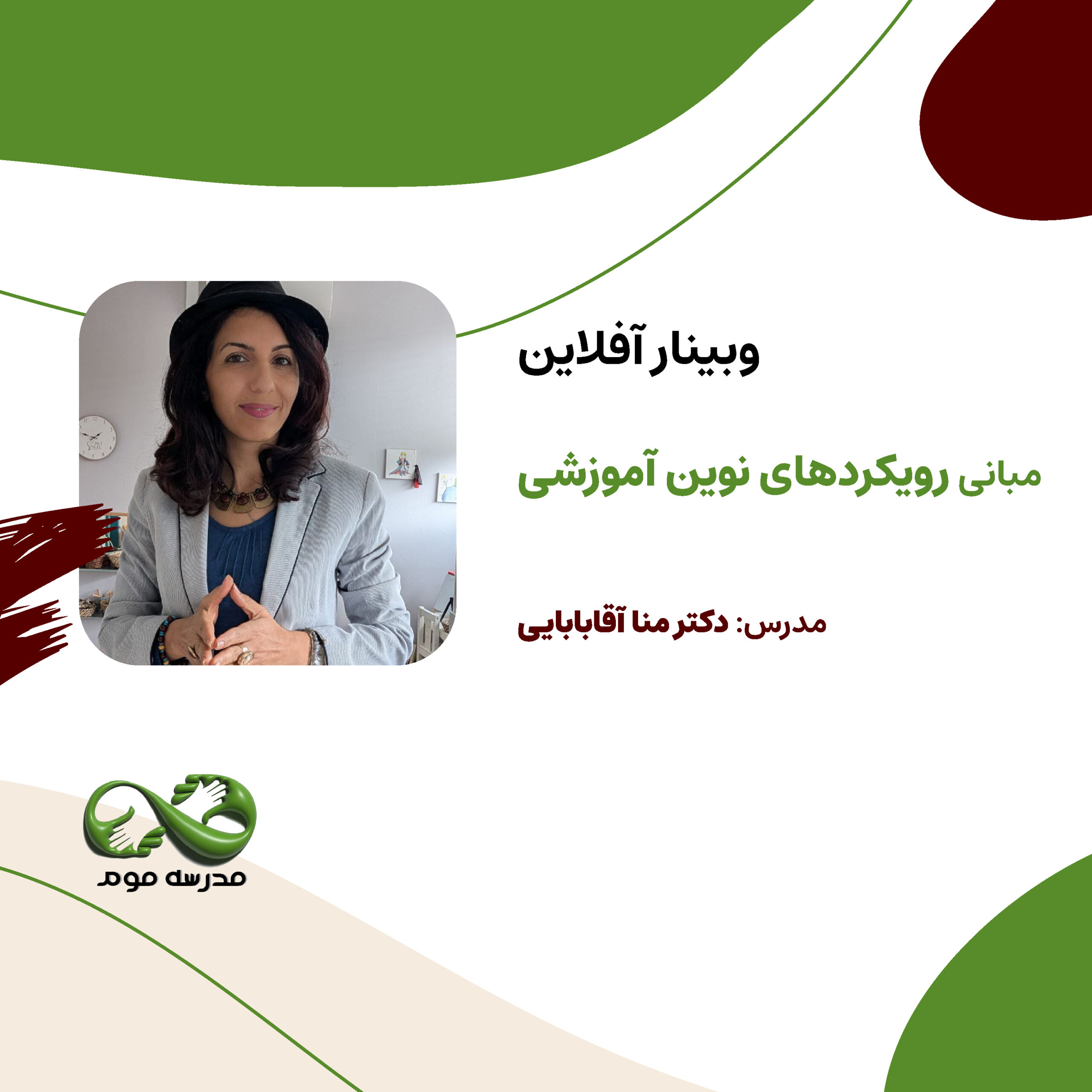 وبینار "مبانی رویکردهای نوین آموزشی"