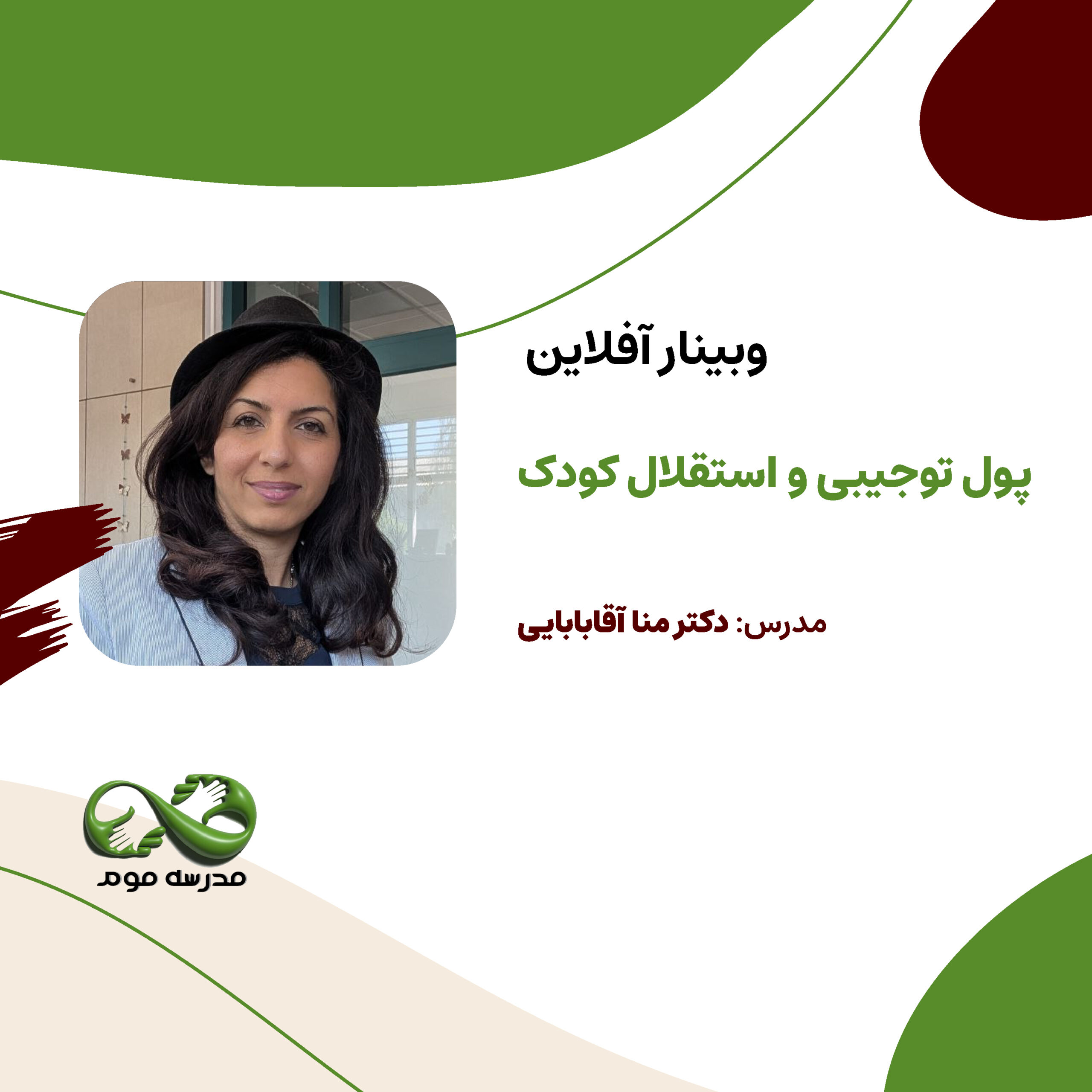 وبینار "پول توجیبی و استقلال کودک"