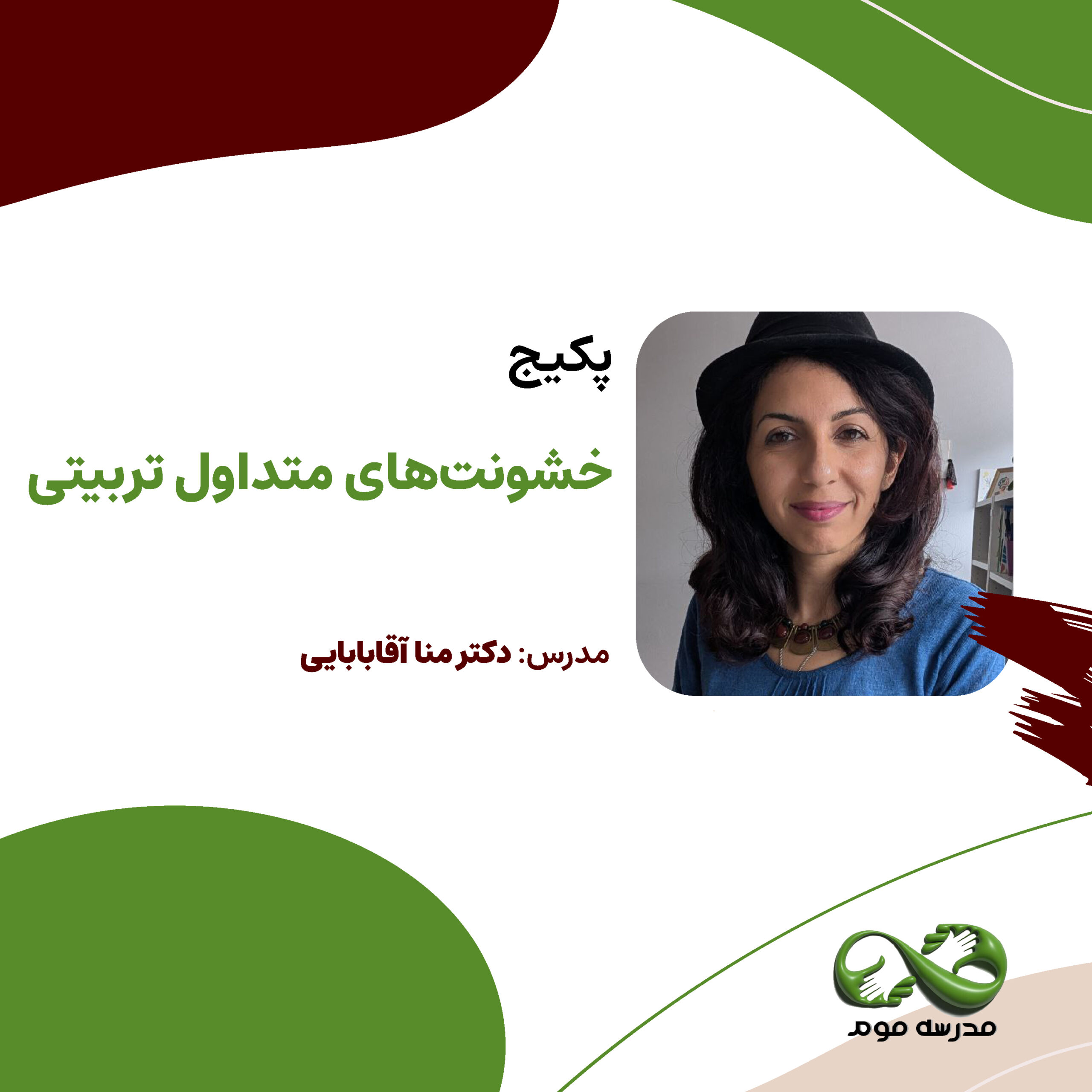 پکیج "خشونت‌های متداول تربیتی"