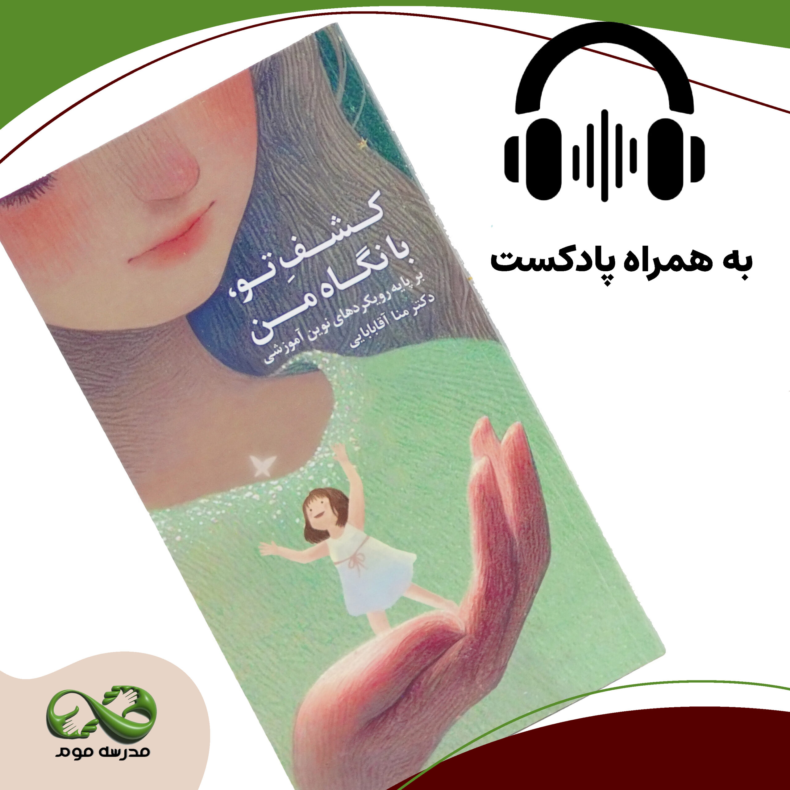 کتاب "کشف تو، با نگاه من" دکتر منا آقابابایی + پادکست