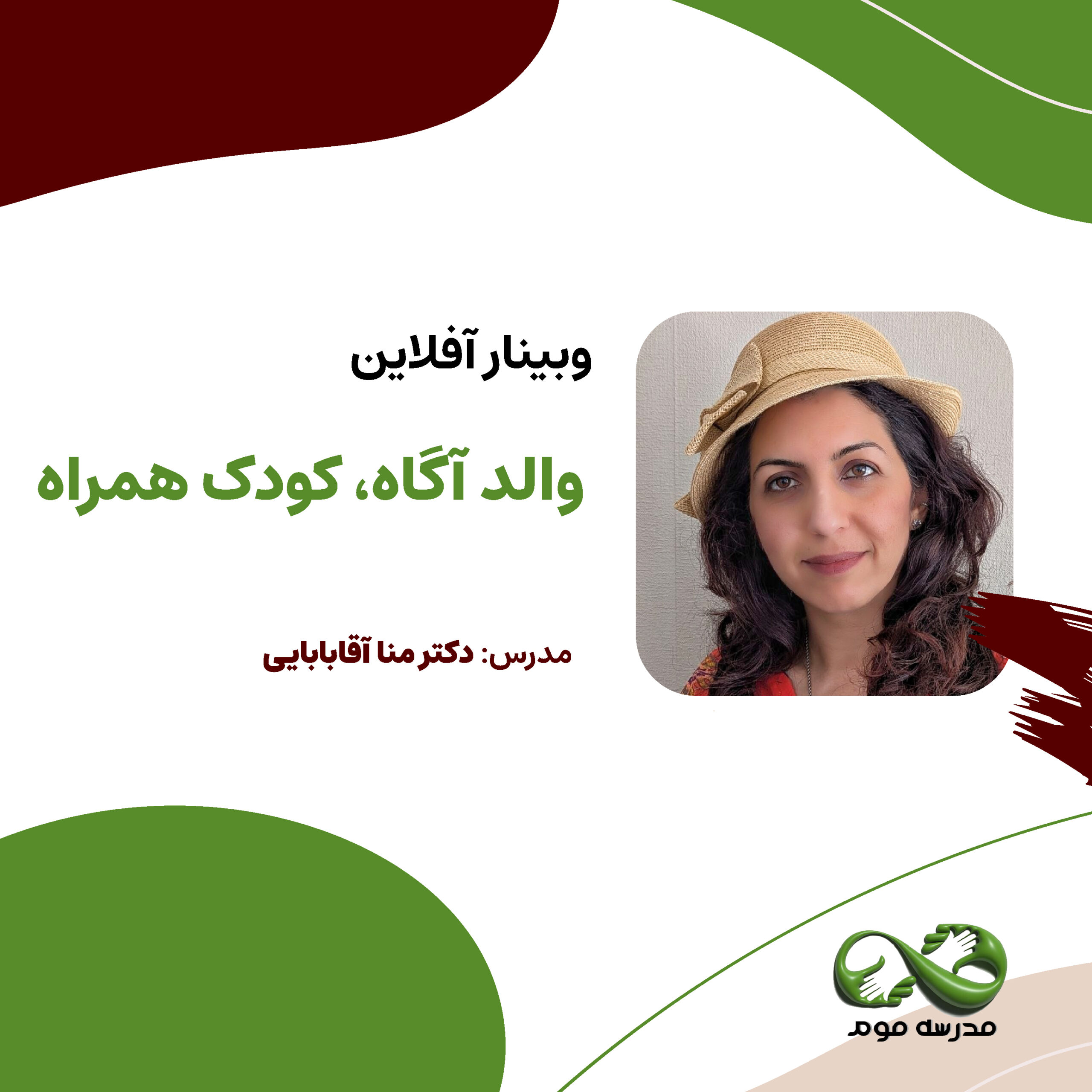 وبینار آفلاین "والد آگاه، کودک همراه"