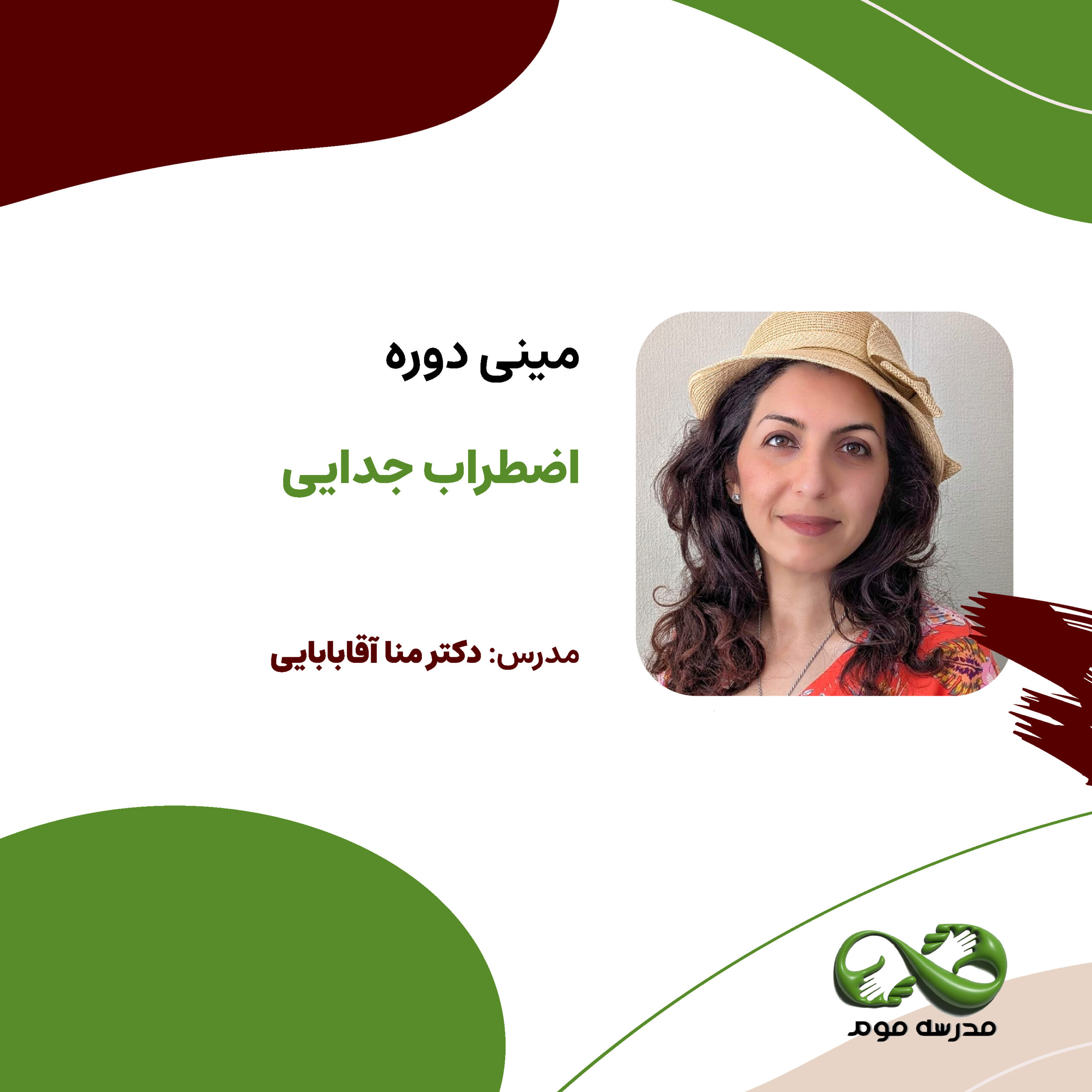 مینی دوره "اضطراب جدایی"